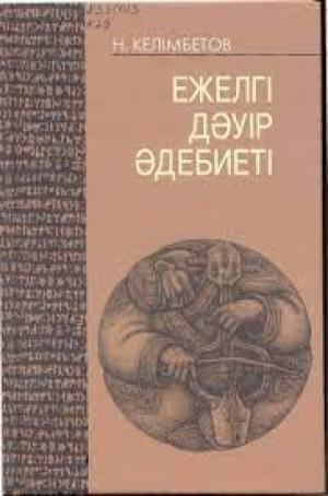 Ежелгі дәуір әдебиеті